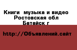  Книги, музыка и видео. Ростовская обл.,Батайск г.